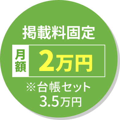 掲載料固定月額2万円